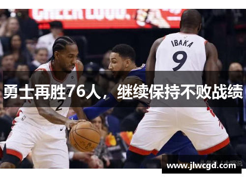 勇士再胜76人，继续保持不败战绩
