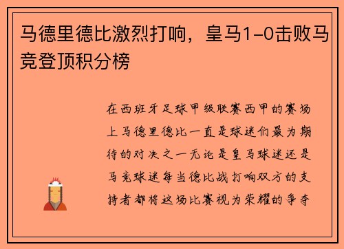 马德里德比激烈打响，皇马1-0击败马竞登顶积分榜