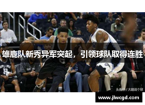 雄鹿队新秀异军突起，引领球队取得连胜