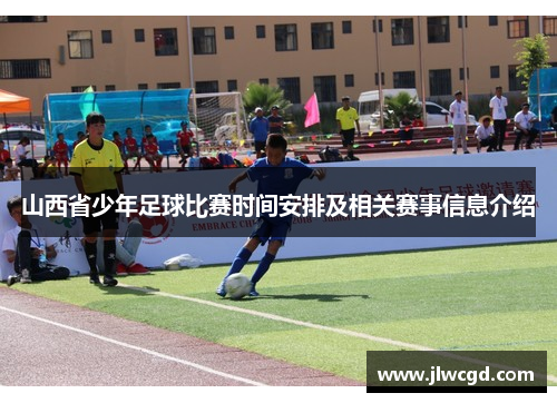 山西省少年足球比赛时间安排及相关赛事信息介绍
