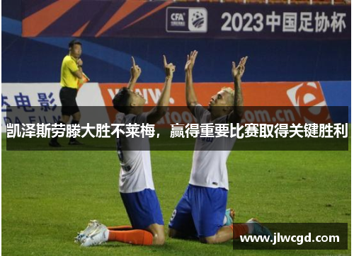 凯泽斯劳滕大胜不莱梅，赢得重要比赛取得关键胜利