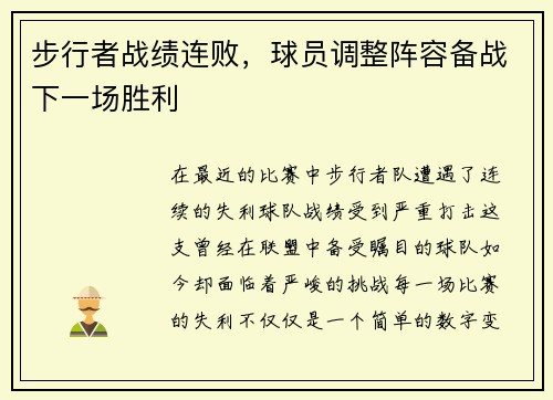 步行者战绩连败，球员调整阵容备战下一场胜利