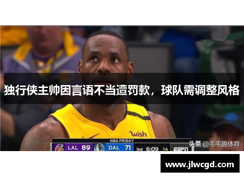 独行侠主帅因言语不当遭罚款，球队需调整风格