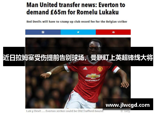 近日拉姆塞受伤提前告别球场，曼联盯上英超锋线大将