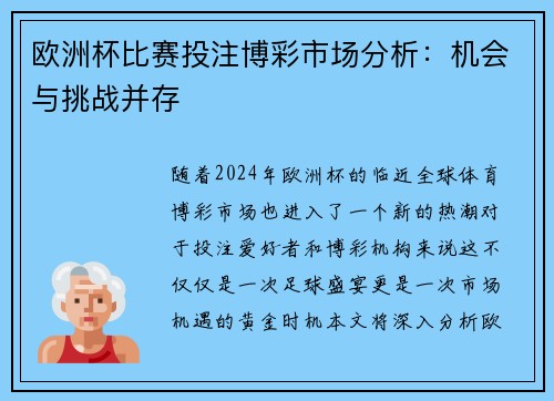 欧洲杯比赛投注博彩市场分析：机会与挑战并存