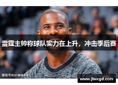 雷霆主帅称球队实力在上升，冲击季后赛