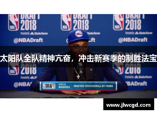 太阳队全队精神亢奋,冲击新赛季的制胜法宝