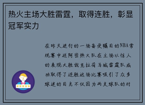 热火主场大胜雷霆，取得连胜，彰显冠军实力