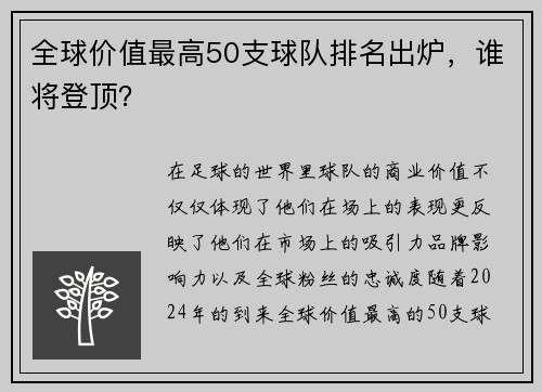 全球价值最高50支球队排名出炉，谁将登顶？