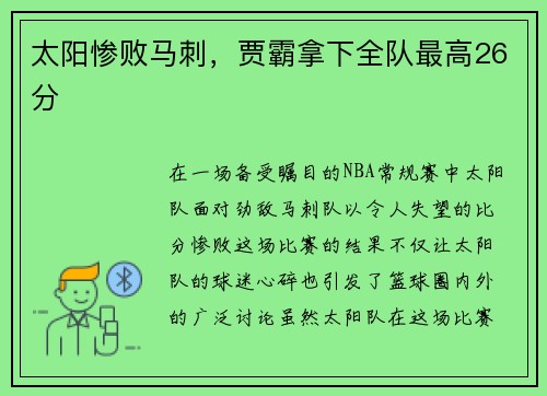 太阳惨败马刺，贾霸拿下全队最高26分