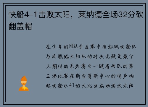 快船4-1击败太阳，莱纳德全场32分砍翻盖帽