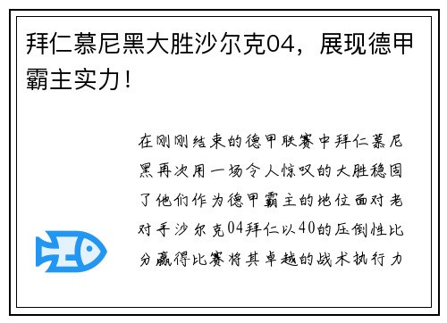 拜仁慕尼黑大胜沙尔克04，展现德甲霸主实力！