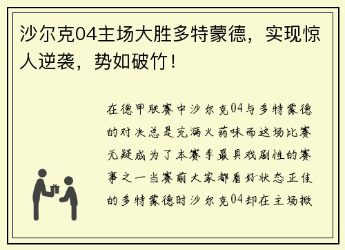 沙尔克04主场大胜多特蒙德，实现惊人逆袭，势如破竹！