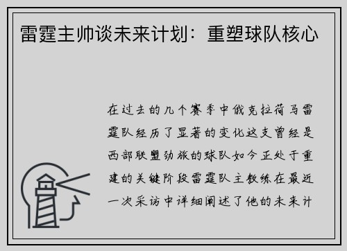 雷霆主帅谈未来计划：重塑球队核心