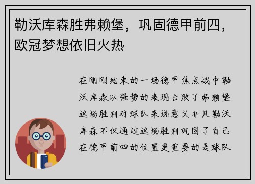 勒沃库森胜弗赖堡,巩固德甲前四,欧冠梦想依旧火热