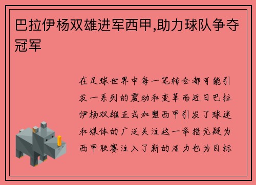 巴拉伊杨双雄进军西甲,助力球队争夺冠军