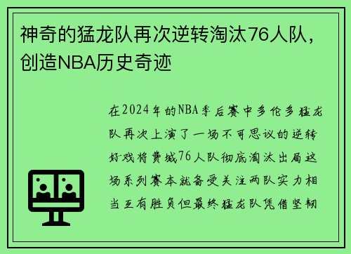 神奇的猛龙队再次逆转淘汰76人队，创造NBA历史奇迹