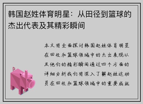 韩国赵姓体育明星:从田径到篮球的杰出代表及其精彩瞬间
