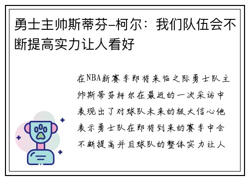 勇士主帅斯蒂芬-柯尔：我们队伍会不断提高实力让人看好