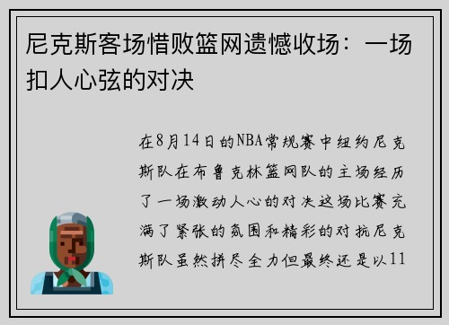 尼克斯客场惜败篮网遗憾收场:一场扣人心弦的对决
