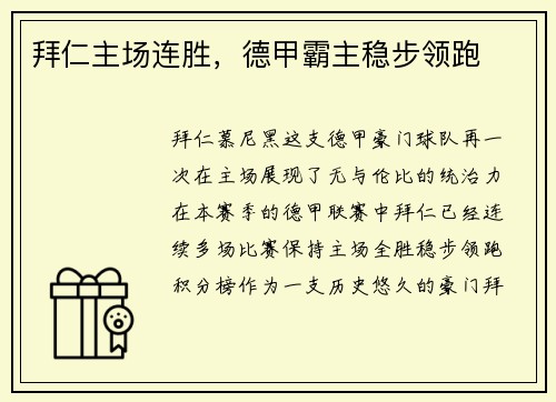 拜仁主场连胜，德甲霸主稳步领跑