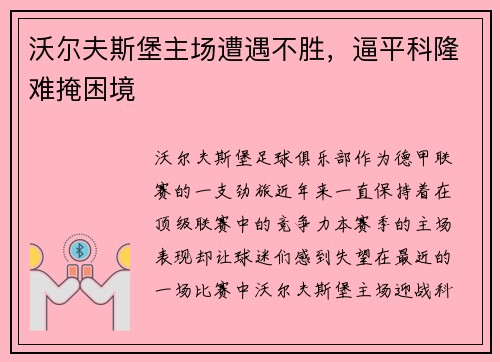 沃尔夫斯堡主场遭遇不胜，逼平科隆难掩困境