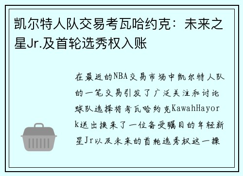 凯尔特人队交易考瓦哈约克：未来之星Jr.及首轮选秀权入账