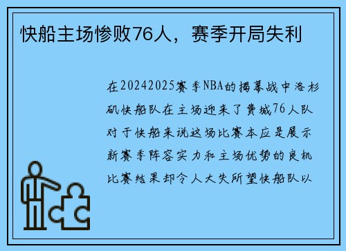 快船主场惨败76人,赛季开局失利