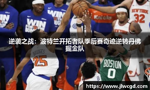逆袭之战：波特兰开拓者队季后赛奇迹逆转丹佛掘金队