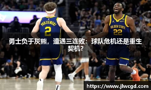 勇士负于灰熊，遭遇三连败：球队危机还是重生契机？