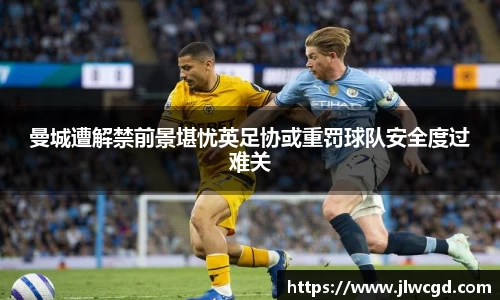曼城遭解禁前景堪忧英足协或重罚球队安全度过难关