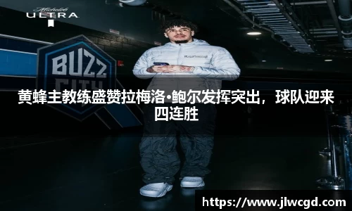 黄蜂主教练盛赞拉梅洛·鲍尔发挥突出，球队迎来四连胜