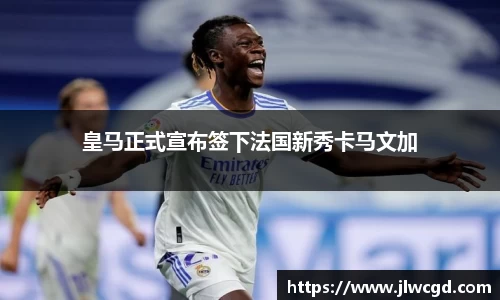 皇马正式宣布签下法国新秀卡马文加
