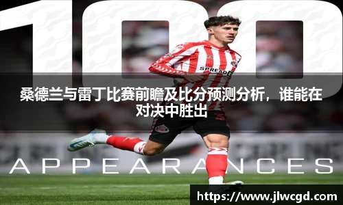 桑德兰与雷丁比赛前瞻及比分预测分析，谁能在对决中胜出
