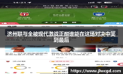 济州联与全被现代激战正酣谁能在这场对决中笑到最后