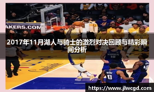 2017年11月湖人与骑士的激烈对决回顾与精彩瞬间分析