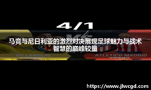 马竞与尼日利亚的激烈对决展现足球魅力与战术智慧的巅峰较量