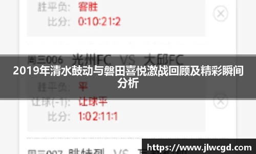 2019年清水鼓动与磐田喜悦激战回顾及精彩瞬间分析