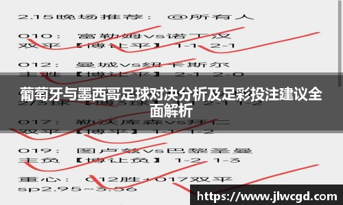 葡萄牙与墨西哥足球对决分析及足彩投注建议全面解析