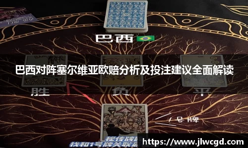 巴西对阵塞尔维亚欧赔分析及投注建议全面解读