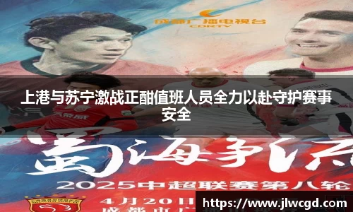 上港与苏宁激战正酣值班人员全力以赴守护赛事安全