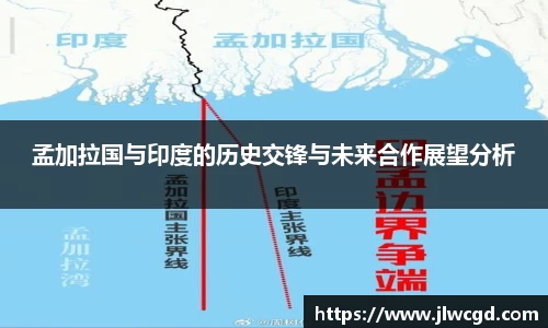 孟加拉国与印度的历史交锋与未来合作展望分析