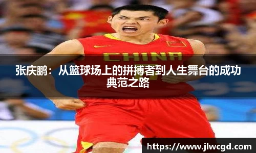 张庆鹏：从篮球场上的拼搏者到人生舞台的成功典范之路