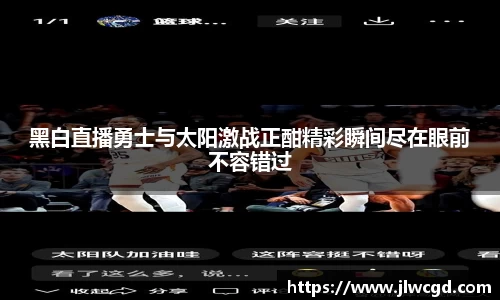 黑白直播勇士与太阳激战正酣精彩瞬间尽在眼前不容错过