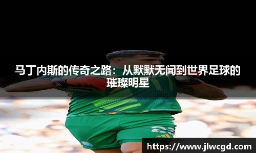 马丁内斯的传奇之路：从默默无闻到世界足球的璀璨明星