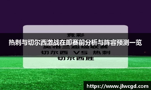 热刺与切尔西激战在即赛前分析与阵容预测一览