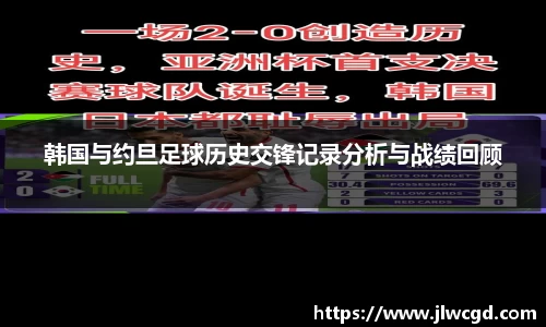 韩国与约旦足球历史交锋记录分析与战绩回顾