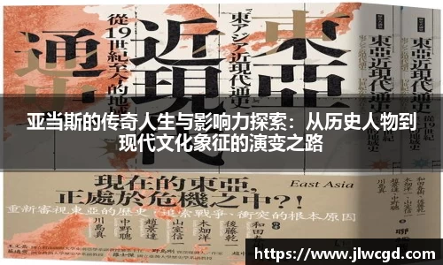 亚当斯的传奇人生与影响力探索：从历史人物到现代文化象征的演变之路