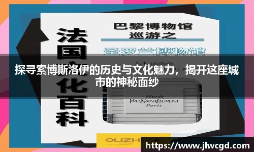 探寻索博斯洛伊的历史与文化魅力，揭开这座城市的神秘面纱