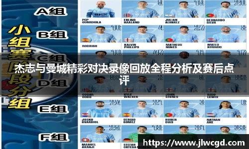 杰志与曼城精彩对决录像回放全程分析及赛后点评